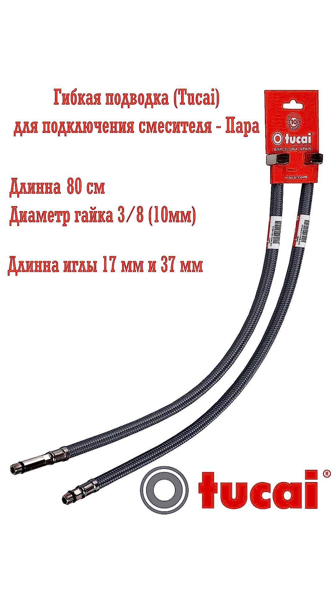 TUCAI 2xTAQ-GRIF DN10 АНТИКОРРОЗИЙНЫЙ  шланг (ПОЛИМЕР)H3/8-M10x1-L17/37 ПАРА  ДЛЯ СМЕСИТЕЛЯ Art 207414,207415,207415